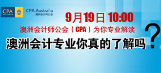 9月19日 澳洲会计师公会(CPA)讲座