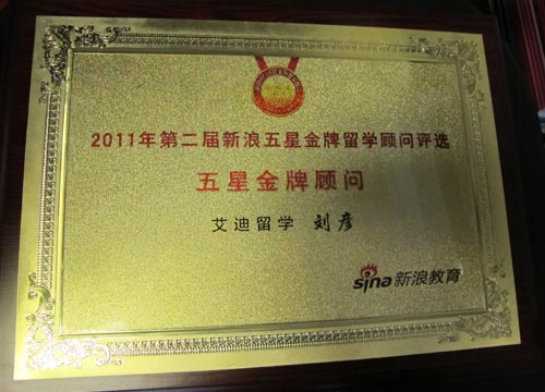 刘彦获“新浪2011年五星金牌留学顾问”优秀奖